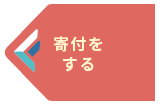 寄付をする