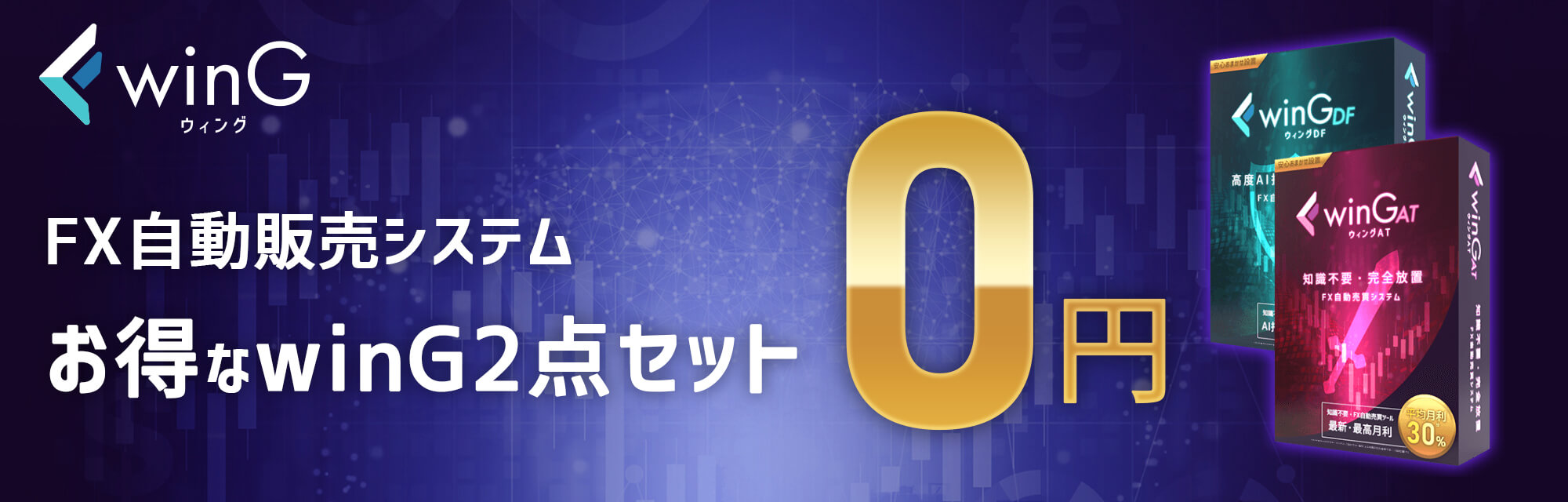 winG ダブルセット