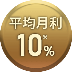 平均月利30％