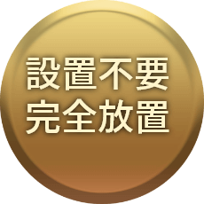 設置不要完全放置