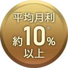 平均月利10％以上