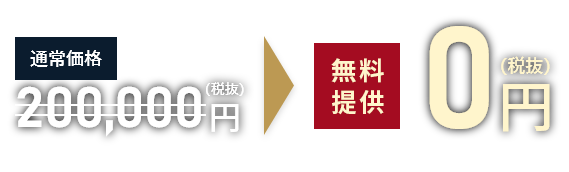 無料提供0円