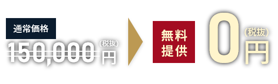 無料提供0円