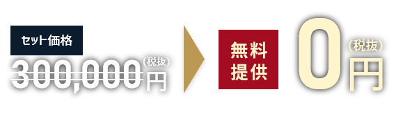 無料提供0円